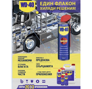 Мултифункционална смазка спрей WD-40 Smart Straw 450 ml